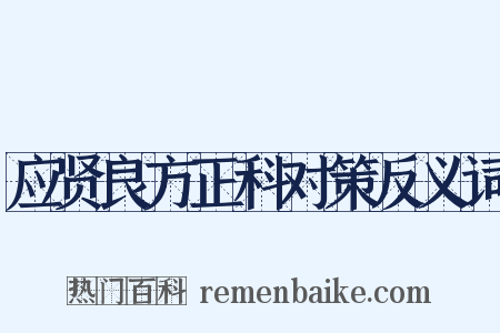 应贤良方正科对策反义词是什么意思的图片